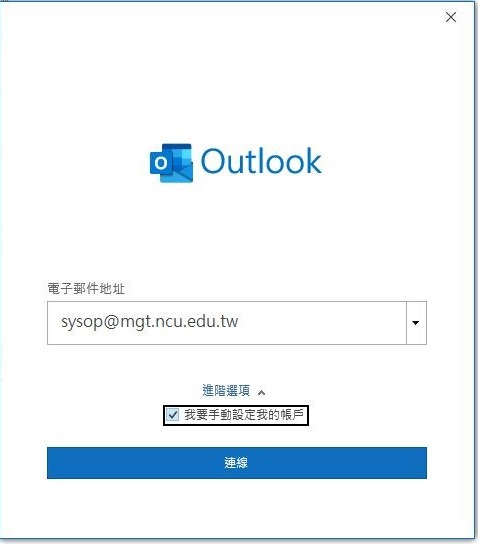 Outlook 新增帳戶視窗：電子郵件地址欄填入 sysop@mgt.ncu.edu.tw，進階選項下已勾選「我要手動設定我的帳戶」，下方為「連線」按鈕。
