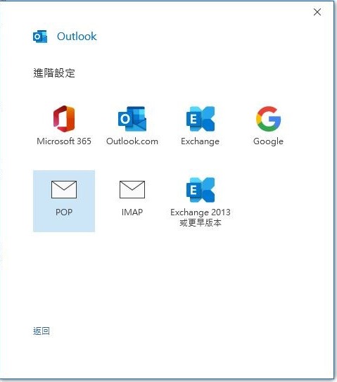 Outlook 進階設定畫面，列出 Microsoft 365、Outlook.com、Exchange、Google、POP、IMAP 等帳戶類型，POP 已被選取。