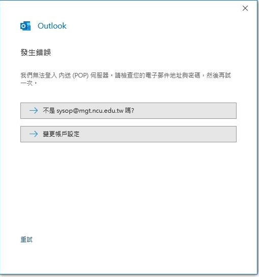 Outlook「發生錯誤」畫面，說明無法登入內送（POP）伺服器，下方有「不是 sysop@mgt.ncu.edu.tw 嗎？」與「變更帳戶設定」兩個選項。