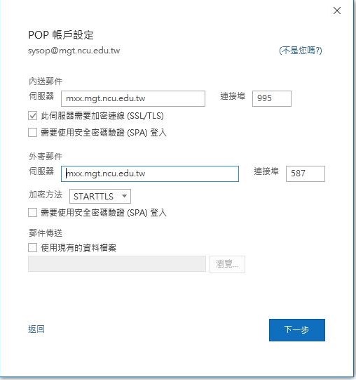 POP 帳戶設定畫面：內送郵件伺服器 mxx.mgt.ncu.edu.tw、連接埠 995、已勾選此伺服器需要加密連線 (SSL/TLS)；外寄郵件伺服器 mxx.mgt.ncu.edu.tw、連接埠 587、加密方法 STARTTLS；右下為「下一步」按鈕。